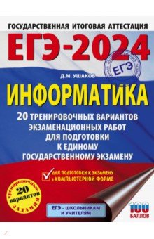 ЕГЭ-2024. Информатика. 20 тренировочных вариантов экзаменационных работ для подготовки к ЕГЭ