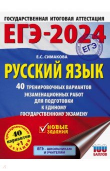 ЕГЭ-2024. Русский язык. 40 тренировочных вариантов экзаменационных работ для подготовки к ЕГЭ