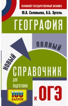 ОГЭ. География. Новый полный справочник для подготовки к ОГЭ