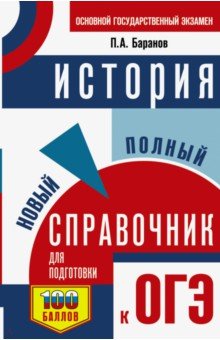 ОГЭ. История. Новый полный справочник для подготовки к ОГЭ