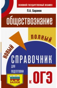 ОГЭ. Обществознание. Новый полный справочник для подготовки к ОГЭ