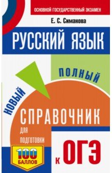 ОГЭ. Русский язык. Новый полный справочник для подготовки к ОГЭ