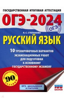 ОГЭ-2024. Русский язык. 10 тренировочных вариантов экзаменационных работ для подготовки к ОГЭ