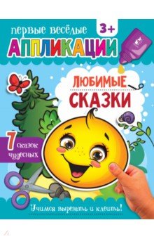 Любимые сказки