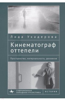 Кинематограф оттепели. Пространство, материальность, движение