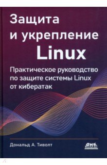 Защита и укрепление Linux