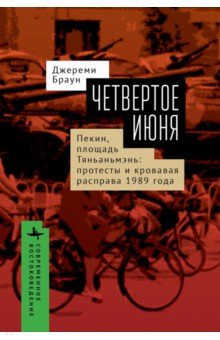 Четвертое июня. Пекин, площадь Тяньаньмэнь. Протесты и кровавая расправа 1989 года