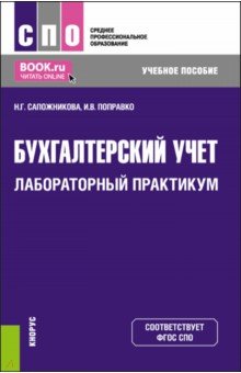 Бухгалтерский учет. Лабораторный практикум. Учебное пособие