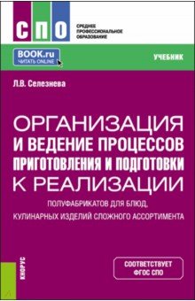 Организация и ведение процессов приготовления и подготовки к реализации полуфабрикатов для блюд