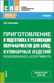 Приготовление и подготовка к реализации полуфабрикатов для блюд, кулинарных изделий. Учебник