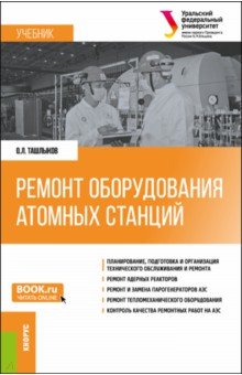 Ремонт оборудования атомных станций. Учебник