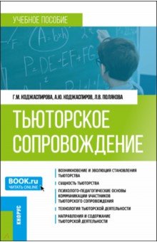 Тьюторское сопровождение. Учебное пособие