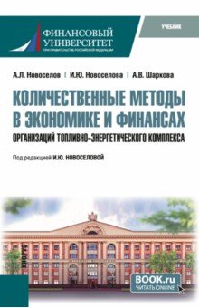 Количественные методы в экономике и финансах организаций топливно-энергетического комплекса. Учебник