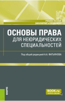 Основы права для неюридических специальностей. Учебное пособие