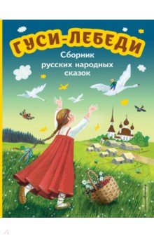 Гуси-лебеди. Сборник русских народных сказок