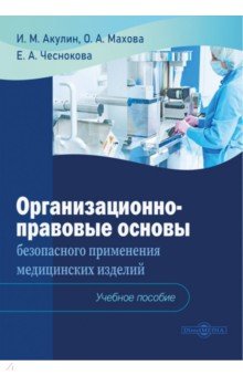 Организационно-правовые основы безопасного применения медицинских изделий