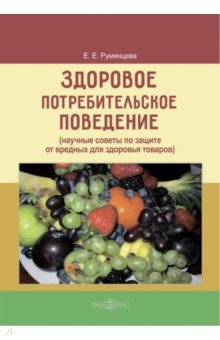 Здоровое потребительское поведение. Научные советы