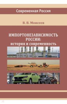 Импортонезависимость России. История и современность