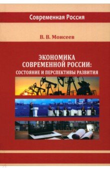 Экономика современной России. Состояние и перспективы