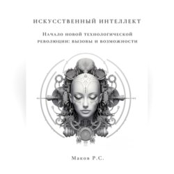 Искусственный интеллект. Начало новой технологической революции: вызовы и возможности