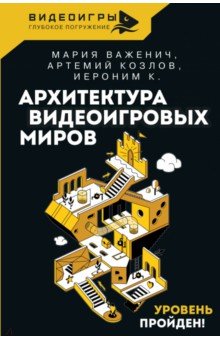 Архитектура видеоигровых миров. Уровень пройден!