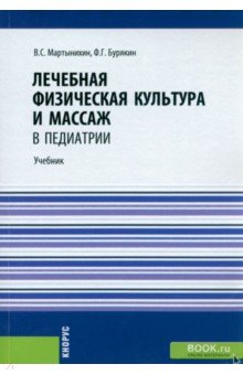 Лечебная физическая культура и массаж в педиатрии