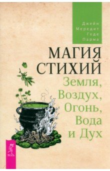 Магия стихий. Земля, Воздух, Огонь, Вода и Дух