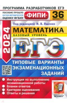 ЕГЭ 2024 ФИПИ Математика ТВЭЗ 36 вар. Базовый ур.