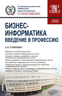 Бизнес-информатика. Введение в профессию. (Бакалавриат). Учебное пособие.