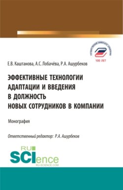 Эффективные технологии адаптации и введения в должность новых сотрудников в компании. (Аспирантура, Бакалавриат, Магистратура). Монография.