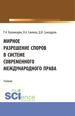 Мирное разрешение споров в системе современного международного права. (Бакалавриат, Магистратура, Специалитет). Учебник.