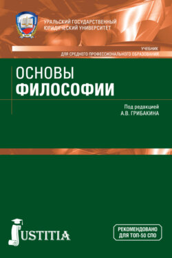 Основы философии. (СПО). Учебник.