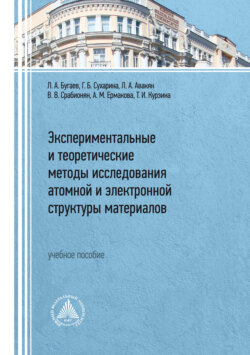 Экспериментальные и теоретические методы исследования атомной и электронной структуры материалов