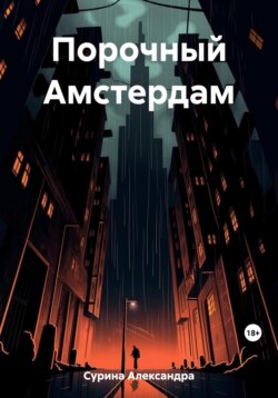 Порочный Амстердам