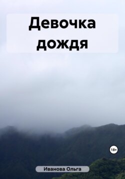 Девочка дождя
