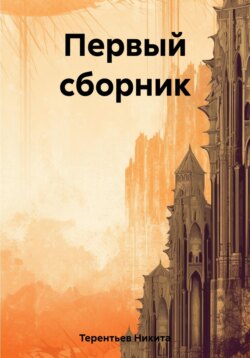 Первый сборник