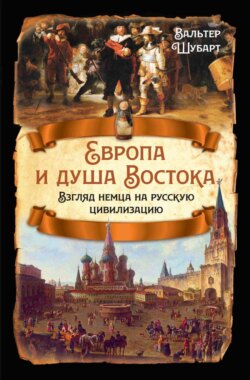 Европа и душа Востока. Взгляд немца на русскую цивилизацию