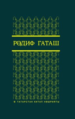 Сайланма әсәрләр. 1 т. / Избранные произведения. Т. 1