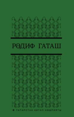 Сайланма әсәрләр. 4 т. / Избранные произведения. Т. 4
