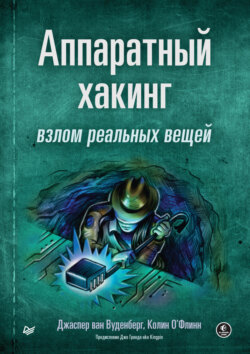 Аппаратный хакинг: взлом реальных вещей (pdf+epub)