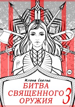 Битва священного оружия 3