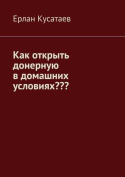 Как открыть донерную в домашних условиях?