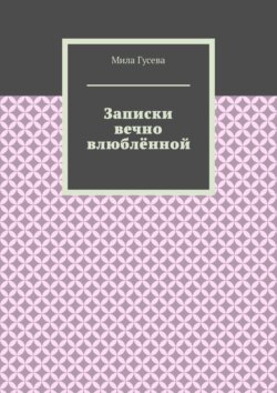 Записки вечно влюблённой