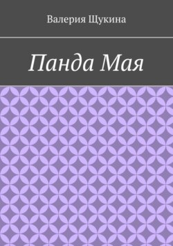 Панда Мая