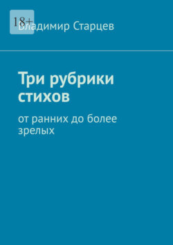 Три рубрики стихов. От ранних до более зрелых