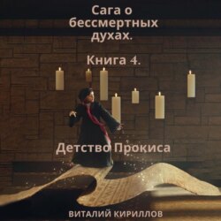 Сага о бессмертных духах. Книга 4. Детство Прокиса