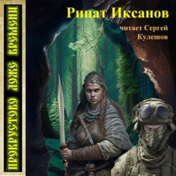 Прокрустово ложе времени