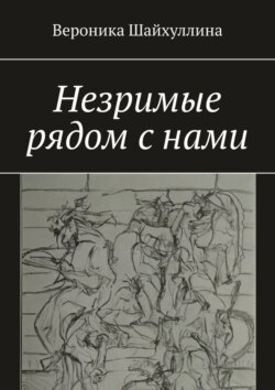 Незримые рядом с нами