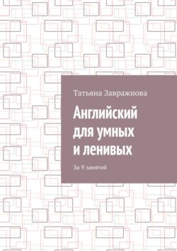 Английский для умных и ленивых. За 9 занятий