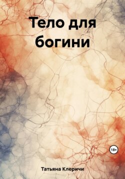 Тело для богини